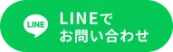 LINEで予約